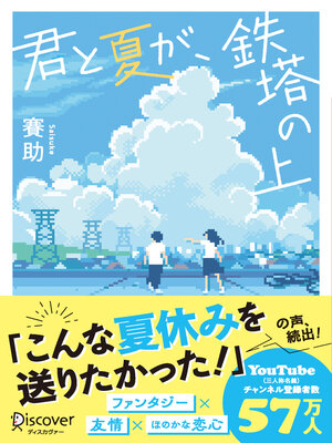 cover image of 君と夏が、鉄塔の上